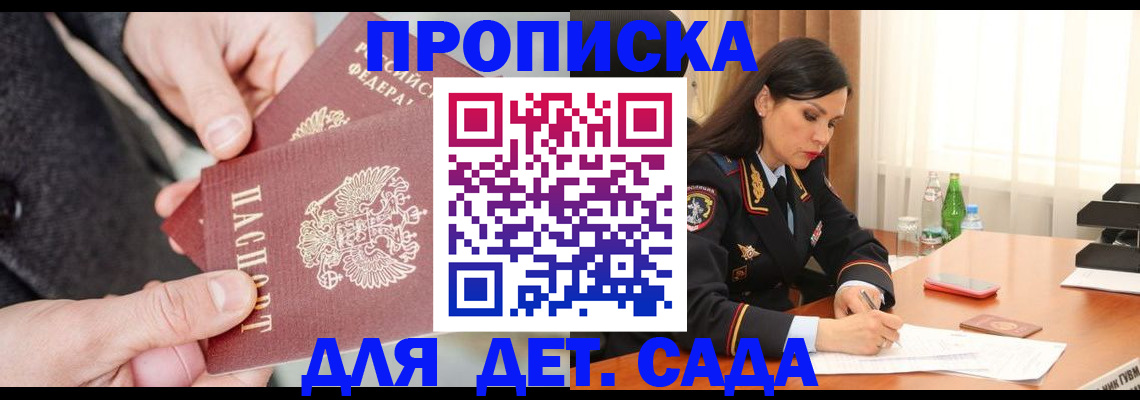 купить прописку в Дзержинске